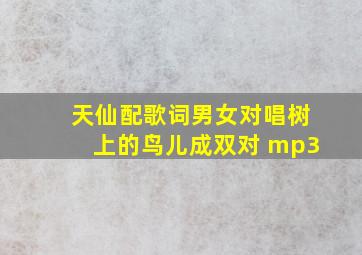 天仙配歌词男女对唱树上的鸟儿成双对 mp3